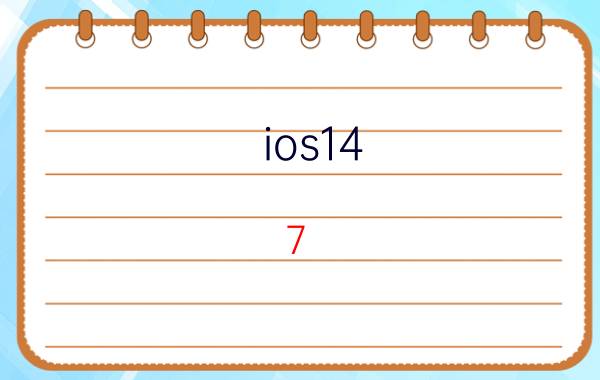 ios14.7.1值不值得升级 苹果升级成14.7哪个版本好用？